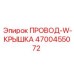 Провод-W-Крышка 4700455072 для систем мониторинга
