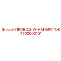 4700002101 ПРОВОД-W-НАПЕРСТОК Epiroc