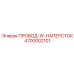 Провод с наперстком для соединения буровых штанг Epiroc 4700002101