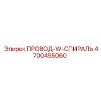 4700455060 ПРОВОД-W-СПИРАЛЬ Epiroc