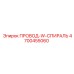 Провод-W-Спираль 4700455060 Epiroc с антивибрационной защитой