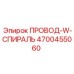 Провод-W-Спираль 4700455060 Epiroc с антивибрационной защитой