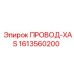 1613560200 ПРОВОД-XAS Epiroc