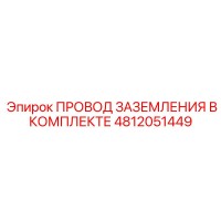 4812051449 ПРОВОД ЗАЗЕМЛЕНИЯ В КОМПЛЕКТЕ Epiroc