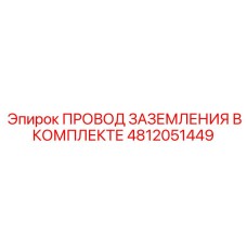4812051449 ПРОВОД ЗАЗЕМЛЕНИЯ В КОМПЛЕКТЕ Epiroc