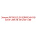 4812051449 ПРОВОД ЗАЗЕМЛЕНИЯ В КОМПЛЕКТЕ Epiroc