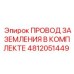 4812051449 ПРОВОД ЗАЗЕМЛЕНИЯ В КОМПЛЕКТЕ Epiroc