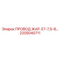 2205040711 ПРОВОД ЖАР. E7-7,5-8 Epiroc
