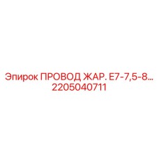 2205040711 ПРОВОД ЖАР. E7-7,5-8 Epiroc