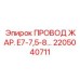 Фото термостойкого провода арт.2205040711 Epiroc