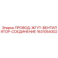 1631054302 ПРОВОД-ЖГУТ-ВЕНТИЛЯТОР-СОЕДИНЕНИЕ Epiroc