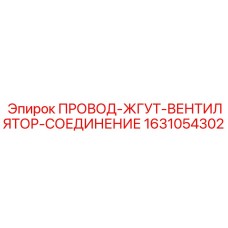 Оригинальный жгут для вентиляторов охлаждения Epiroc 1631054302