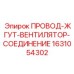 Оригинальный жгут для вентиляторов охлаждения Epiroc 1631054302