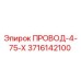 Провод 4-75-Х Epiroc арт.3716142100 для горнодобывающей техники