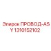 1310152102 ПРОВОД-ASY Epiroc