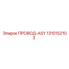 1310152103 ПРОВОД-ASY Epiroc