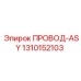 1310152103 ПРОВОД-ASY Epiroc