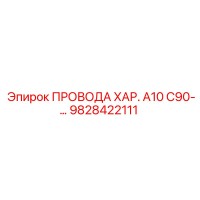 9828422111 ПРОВОДА ХАР. A10 C90 Epiroc