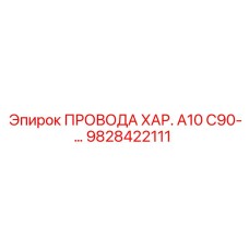 9828422111 ПРОВОДА ХАР. A10 C90 Epiroc
