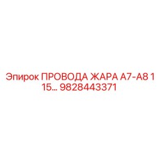 Термостойкие силовые провода для оборудования Epiroc арт. 9828443371
