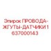 Электрические компоненты для буровых установок Epiroc 1637000143