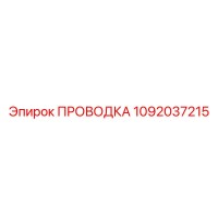 1092037215 ПРОВОДКА Epiroc