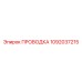 1092037215 ПРОВОДКА Epiroc
