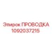 1092037215 ПРОВОДКА Epiroc