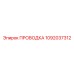 1092037312 ПРОВОДКА Epiroc