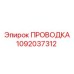 1092037312 ПРОВОДКА Epiroc
