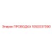 1092037390 ПРОВОДКА Epiroc
