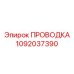 1092037390 ПРОВОДКА Epiroc