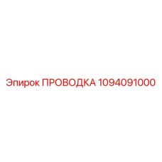 1094091000 ПРОВОДКА Epiroc