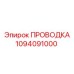 1094091000 ПРОВОДКА Epiroc