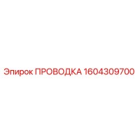 1604309700 ПРОВОДКА Epiroc