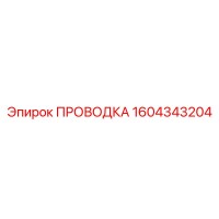 1604343204 ПРОВОДКА Epiroc