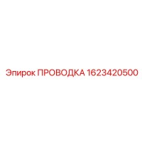 1623420500 ПРОВОДКА Epiroc