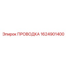 Оригинальная проводка 1624901400 Epiroc