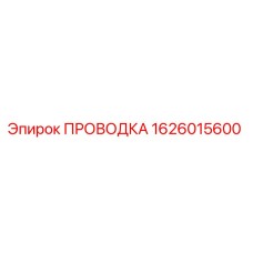 Оригинальная проводка 1626015600 производителя Epiroc