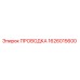 Оригинальная проводка 1626015600 производителя Epiroc