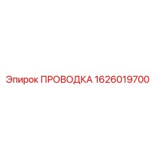 Кабельный комплект 1626019700 производителя Epiroc
