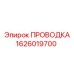 Кабельный комплект 1626019700 производителя Epiroc