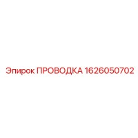 1626050702 Проводка Epiroc