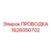 Проводка Epiroc 1626050702 для буровых машин
