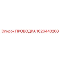 1626440200 ПРОВОДКА Epiroc