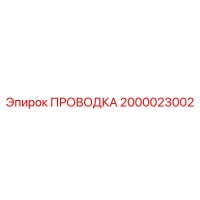 2000023002 ПРОВОДКА Epiroc