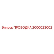 Кабель управления 2000023002 производитель Epiroc