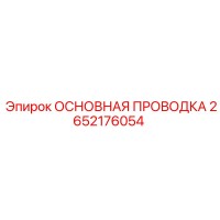 2652176054 ОСНОВНАЯ ПРОВОДКА Epiroc