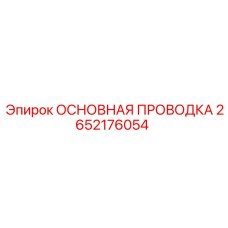 2652176054 ОСНОВНАЯ ПРОВОДКА Epiroc