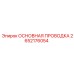 2652176054 ОСНОВНАЯ ПРОВОДКА Epiroc